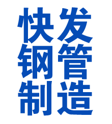 安居方管厂